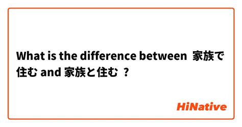 家族|What is the difference between「家族【かぞく】。